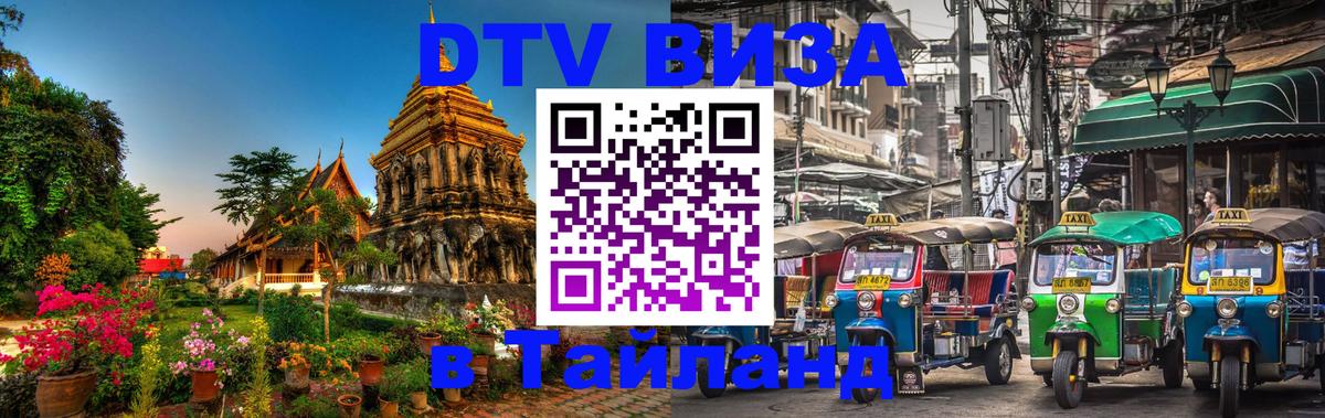 DTV виза Тайланд 