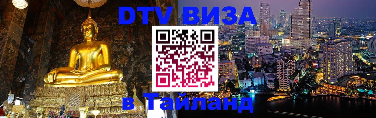 Destination Thailand Visa (DTV виза) 